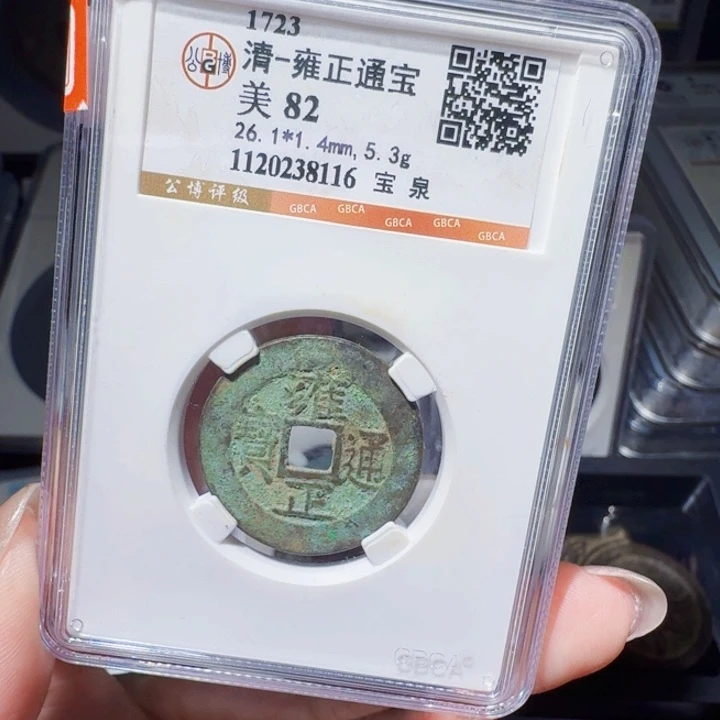 铜DX评级币一个，8116