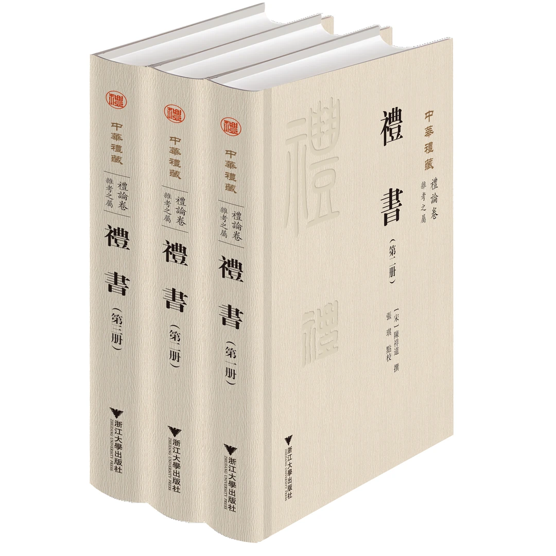 礼书/中华礼藏/礼经卷/（宋)陳祥道撰/張琪點校