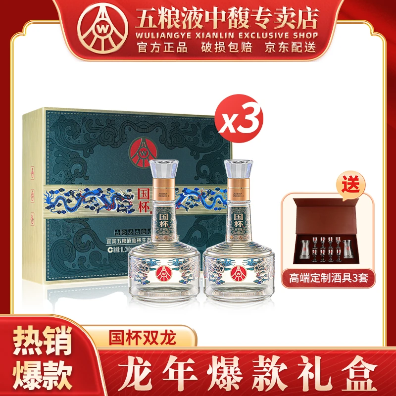 国杯双龙 五粮液仙林生态出品 四川宜宾优级酒 礼盒装52度500ml*6