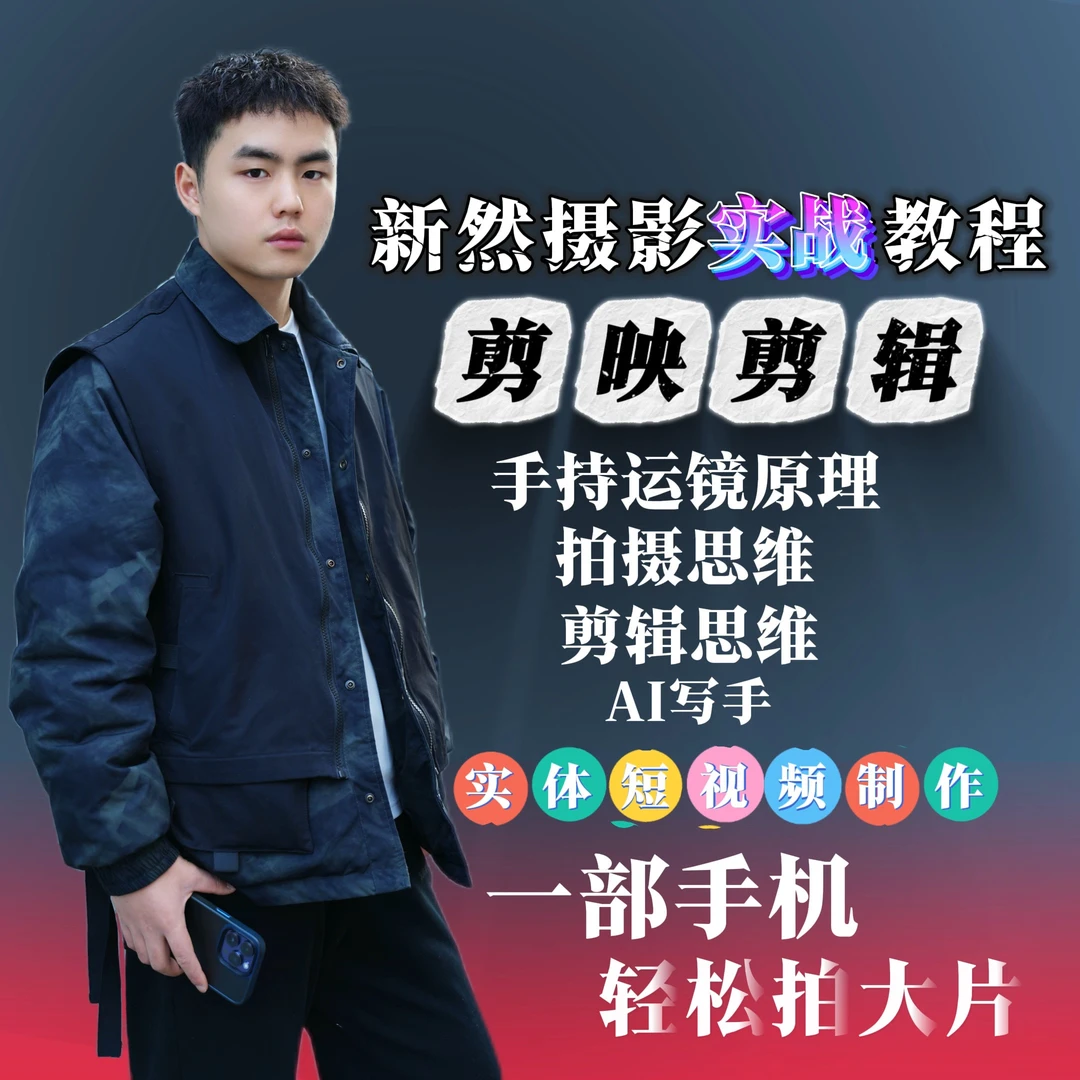 新然摄影实战课程