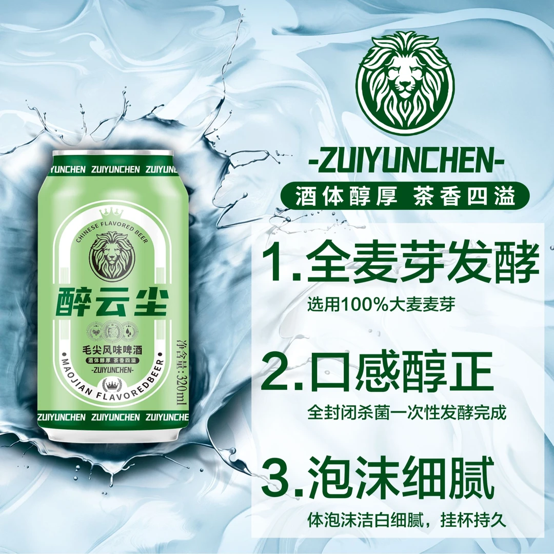 醉云尘毛尖风味啤酒茶香麦香酒香三香融合320ml*6罐体验装