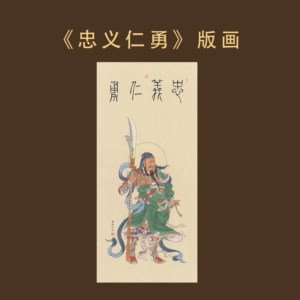 《忠义仁勇》国画限量版画