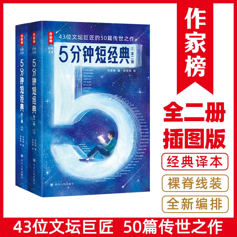 作家榜5分钟短经典 适合零碎时间读 43位文坛巨匠50篇传世之作