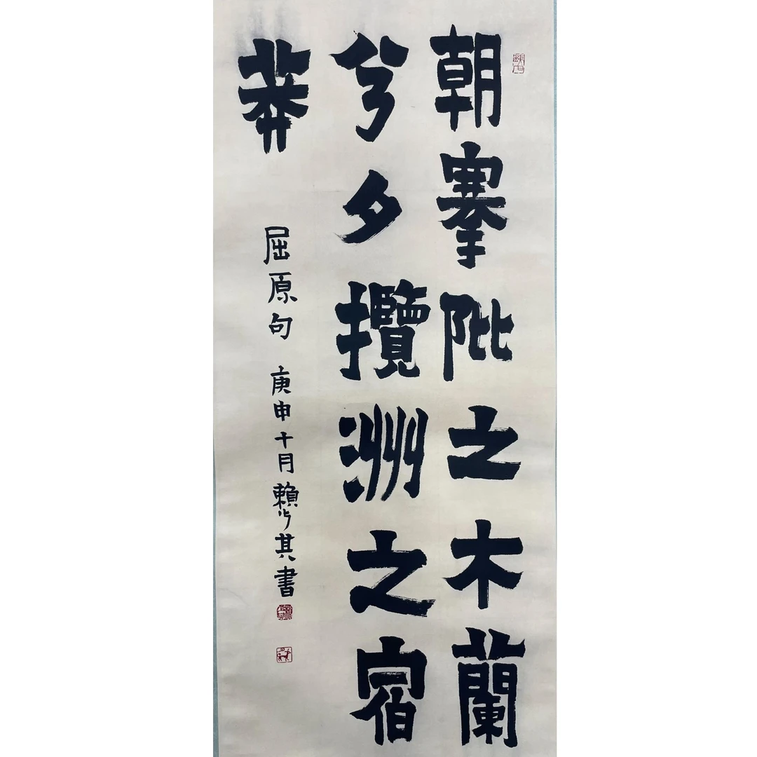 赖少其 书法立轴98*43cm 约3.7平尺