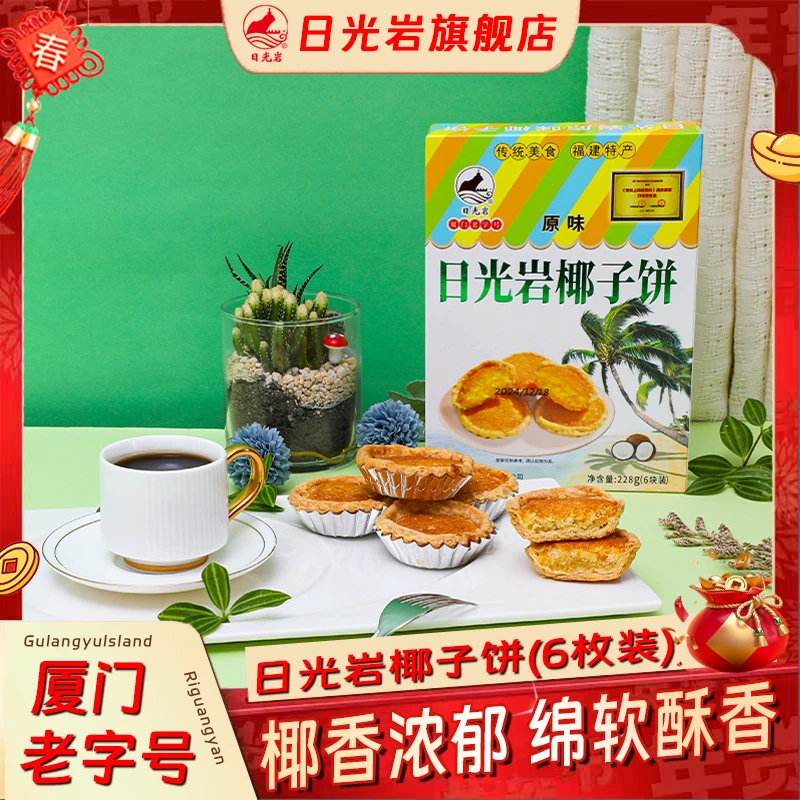【老字号】厦门日光岩原味椰子饼鼓浪屿特产馅饼糕点食品福建伴手礼