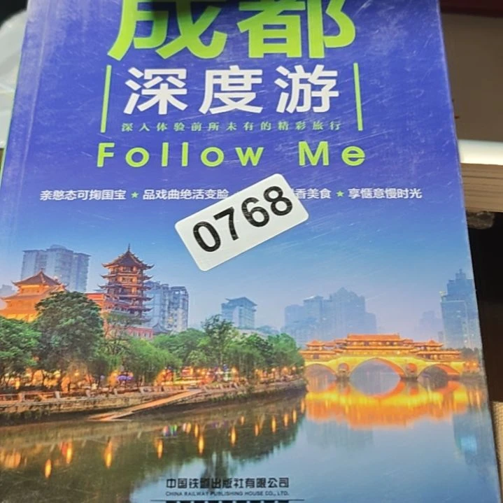 成都深度游平装库存书