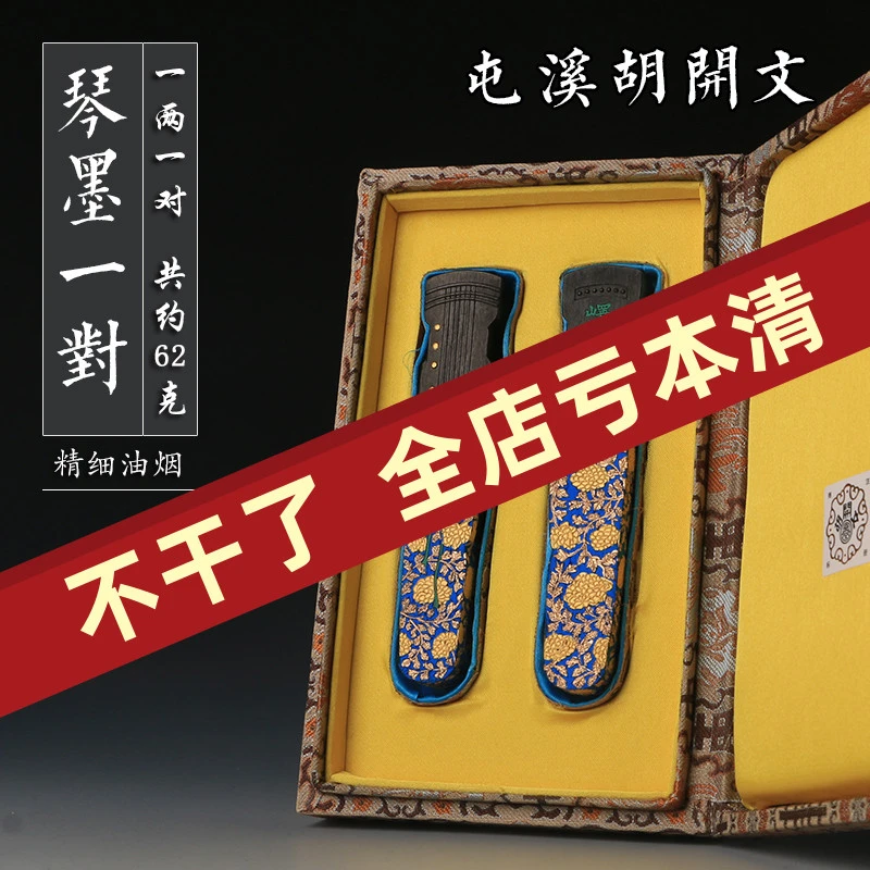 琴墨一对两锭套装 屯溪胡开文墨厂 墨条 墨块 徽墨