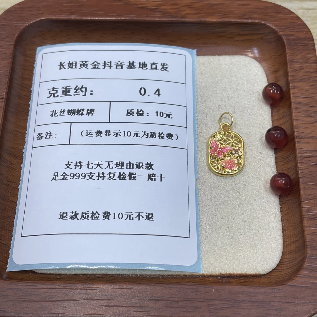 足金999烧蓝5D镂空花丝蝴蝶牌带圈-粉约0.4g+玛 瑙