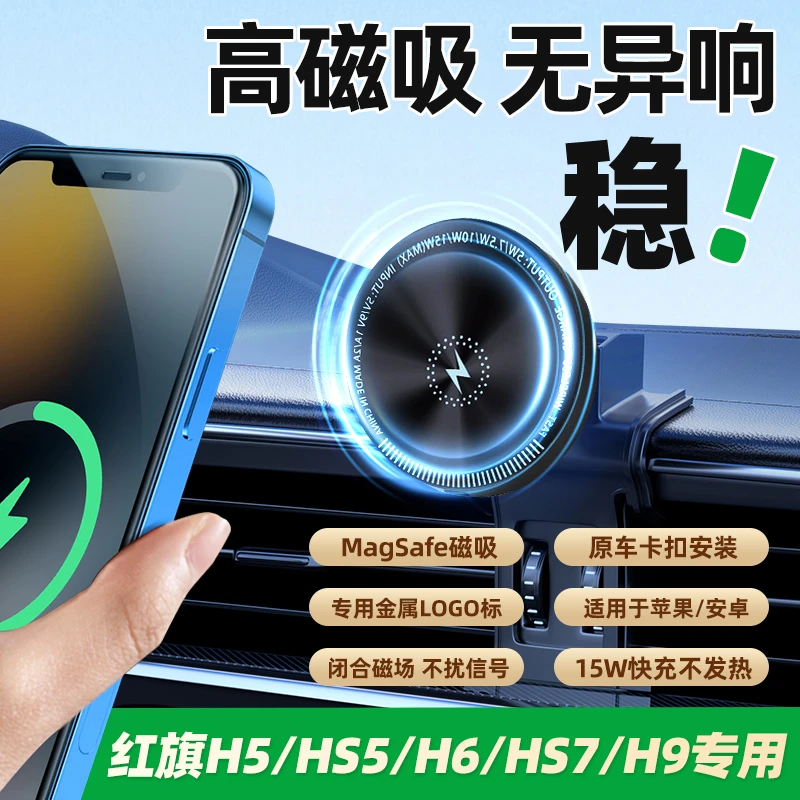 红旗H5HS5H6HS7H6H9E-QM5专用苹果Magsafe磁吸车载手机支架导航座