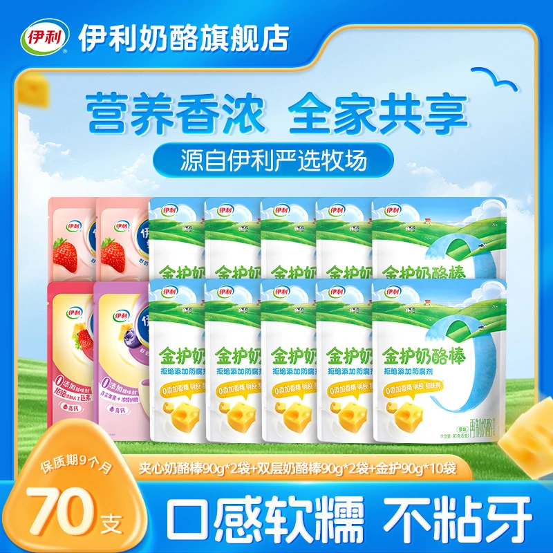 【超值70支】伊利金护51%干酪高钙奶酪棒奶香浓郁营养儿童零食yz