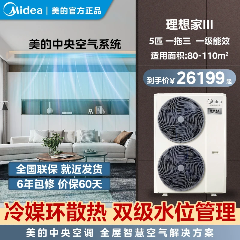 【年度爆款】Midea/美的中央空调 理想家三代 一级能效 冷媒环散热 超薄3D面板 全链路匠造理念 双级水位管理