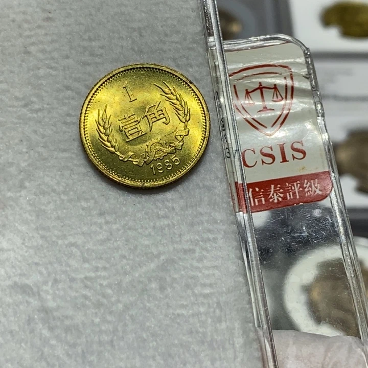 笑***生其他普通金属1985年1角一枚弱品卷拆