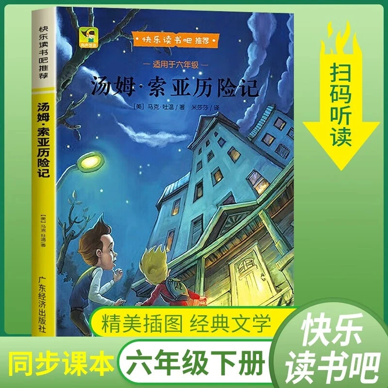 汤姆索亚历险记快乐读书吧六年级下册小学人教版语文教科书