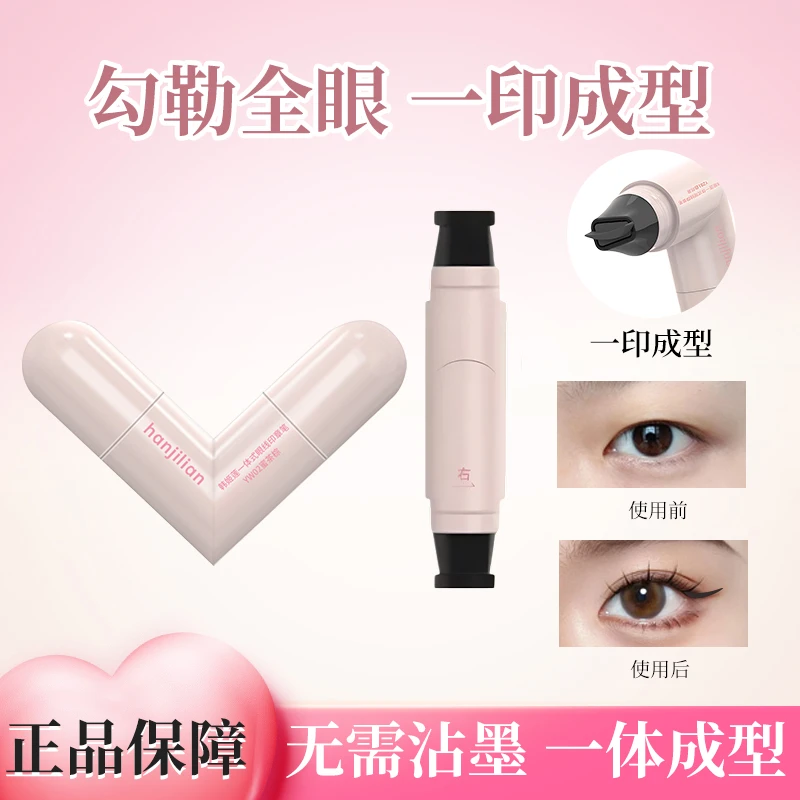 一体式眼线印章精准勾勒持久持色防水不晕染便携手残党福音