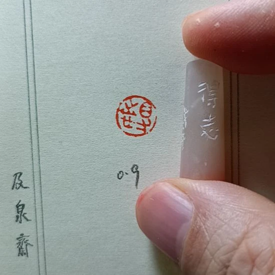 直播间成品闲章优惠价！