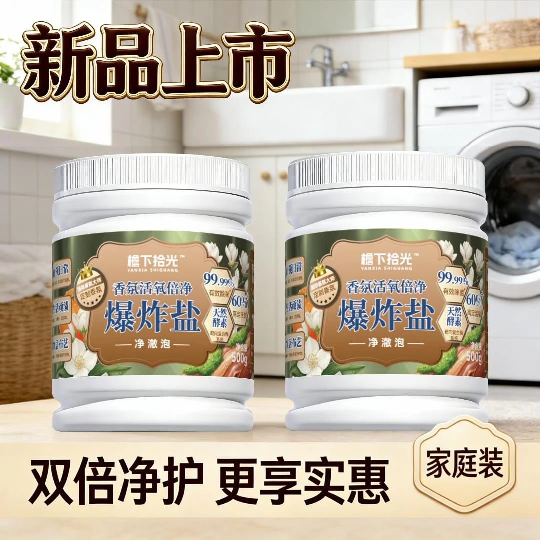 檐下拾光净澈泡冷水爆炸盐持久留香家用洗衣强力去污去顽固污渍