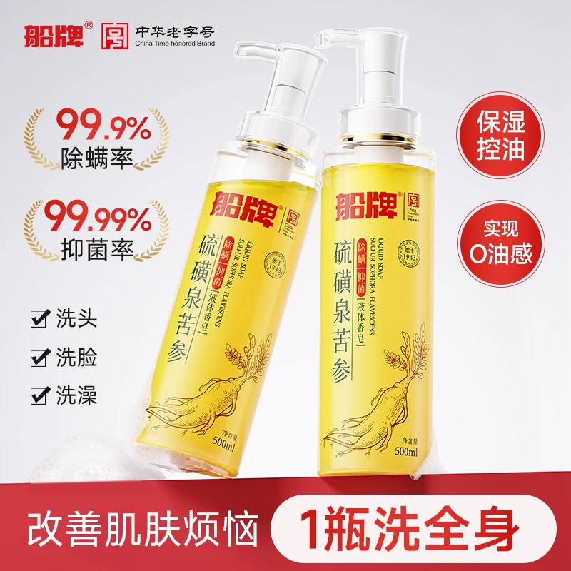 船牌硫磺液体香皂深层抑菌温和去螨全身可用沐浴露【旗舰店】