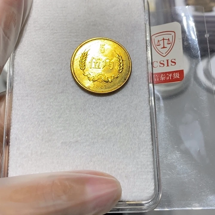 其他普通金属81长城币6角一枚卷拆随机发货