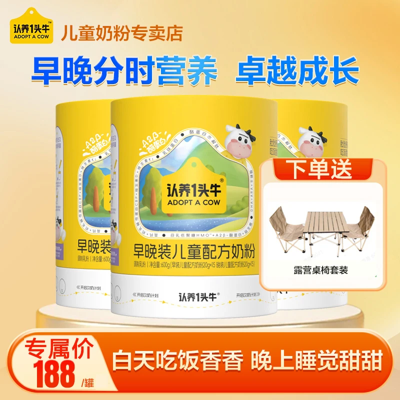 认养一头牛儿童成长奶粉 3周岁以上早晚装600g分时全面营养CBP