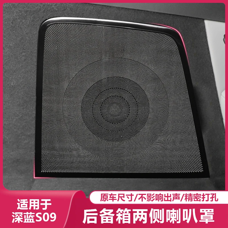 适用深蓝S09后备箱左右低音喇叭音响保护罩汽车内饰专用品改装饰