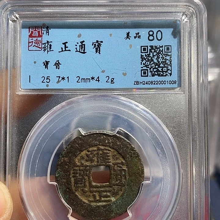 铜二妹雍正宝晋局评级