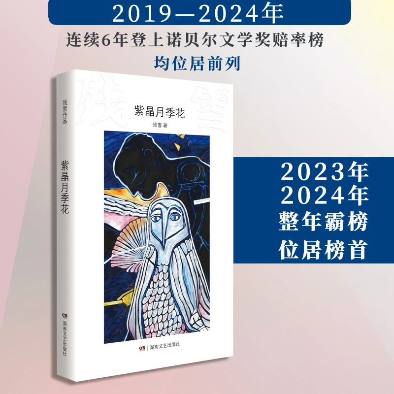 【当当】残雪作品：紫晶月季花
