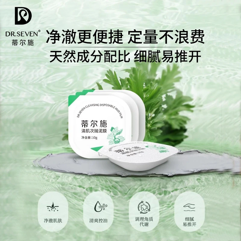 Dr. seven/蒂尔施清肌次抛泥膜10g*10支温和洁净定量便携