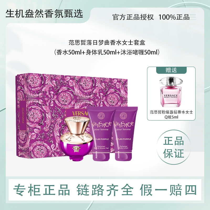 Versace/范思哲落日梦曲女士香水套装节日礼物套盒（50+50+50）
