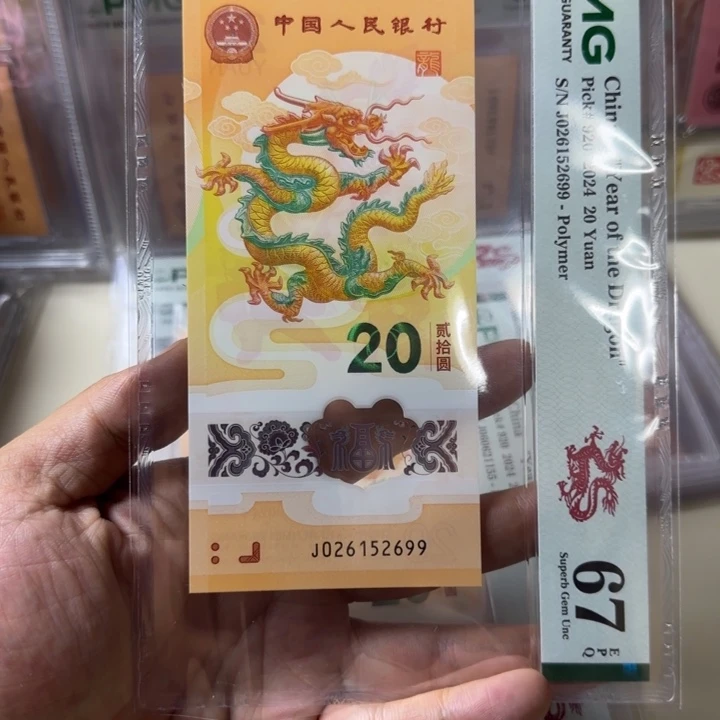 塑料龙钞026152699