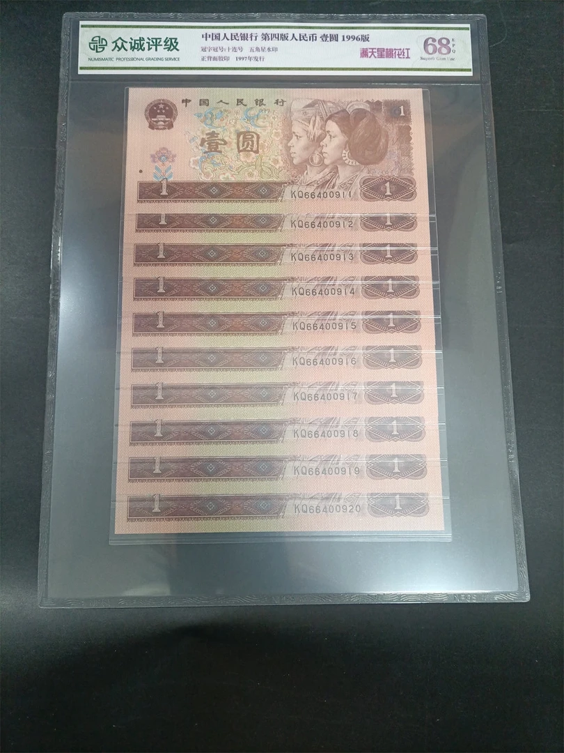 退市第四版96年1元十连号，满天星桃花红，众诚评级68分EPQ