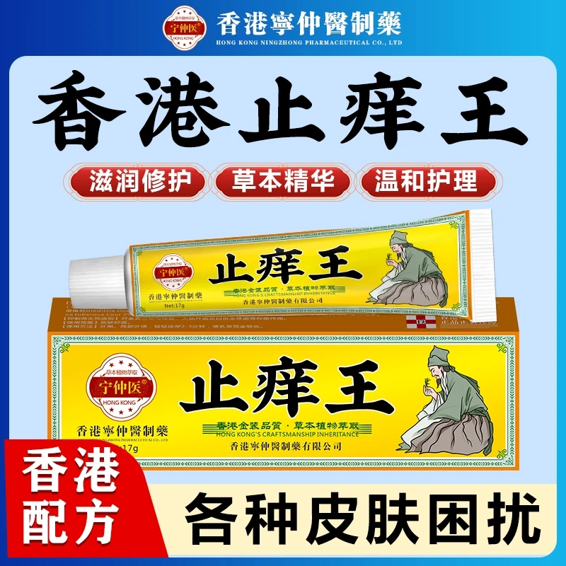 【香港宁仲医止痒王】草本植物萃取乳膏全身各部位痒皮肤瘙痒干痒膏