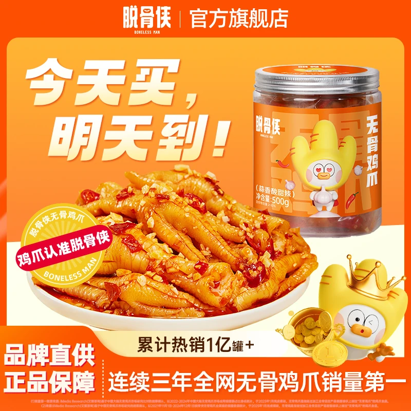 脱骨侠无骨鸡爪500g/罐多口味酸辣解馋零食小吃食品新鲜开袋即食