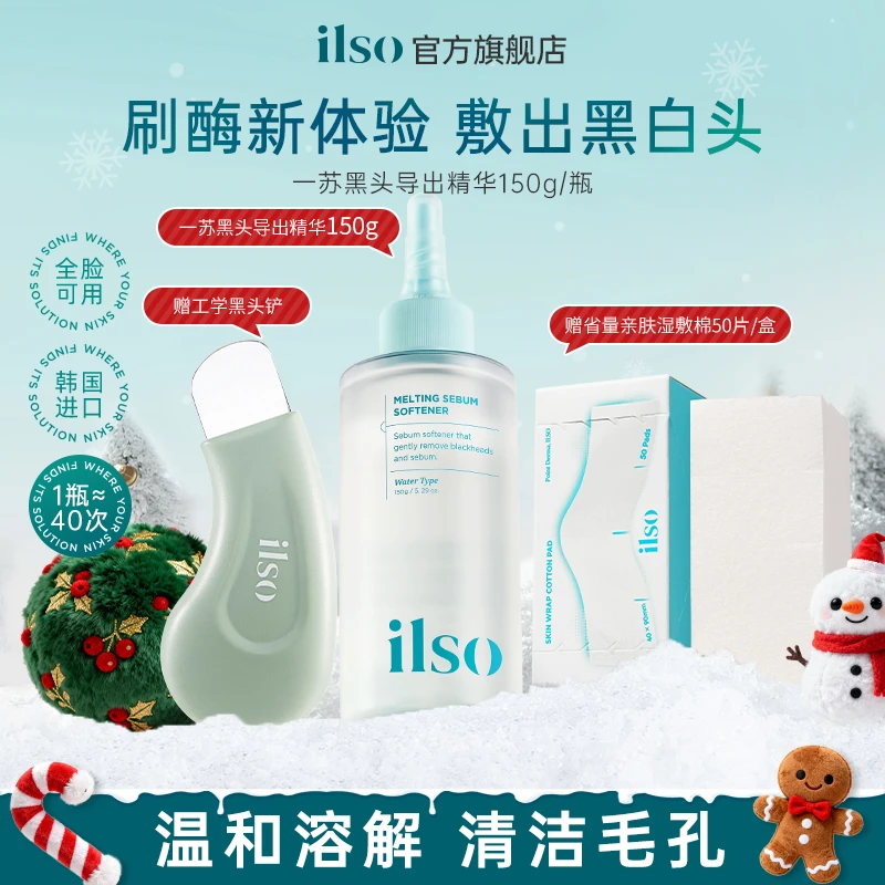 【双12大促】ILSO一苏黑头导出液控油去黑头必备毛孔深层清洁黑头水