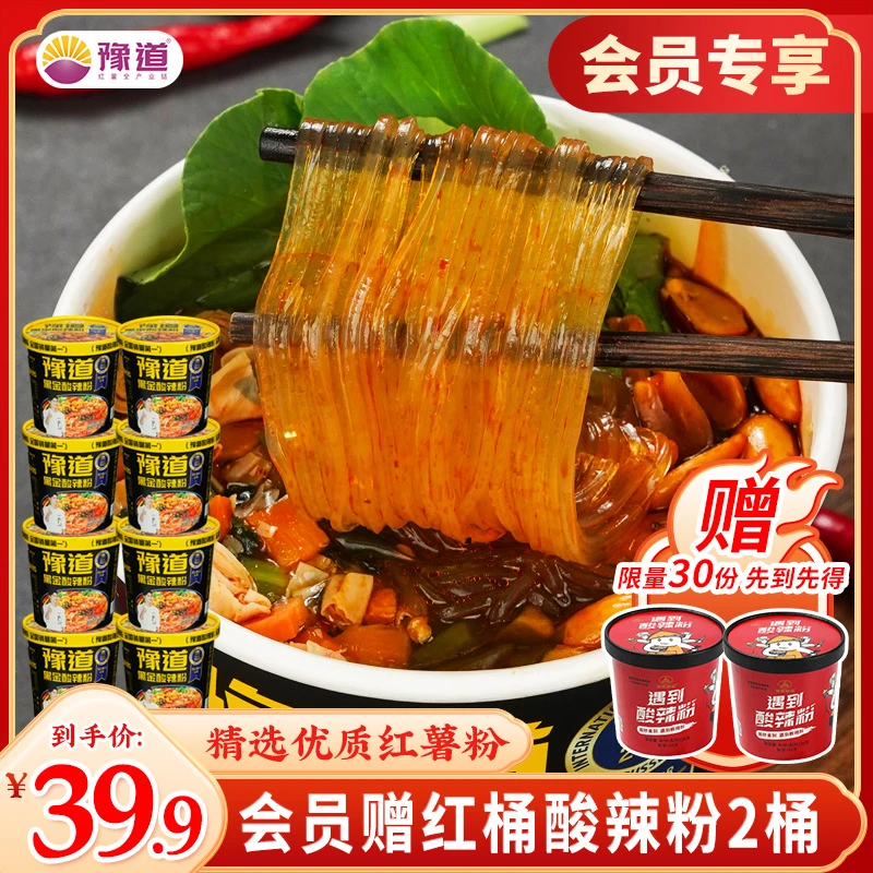 【会员粉丝福利】豫道黑金酸辣粉8桶装（赠红桶酸辣粉136g*2桶）速食