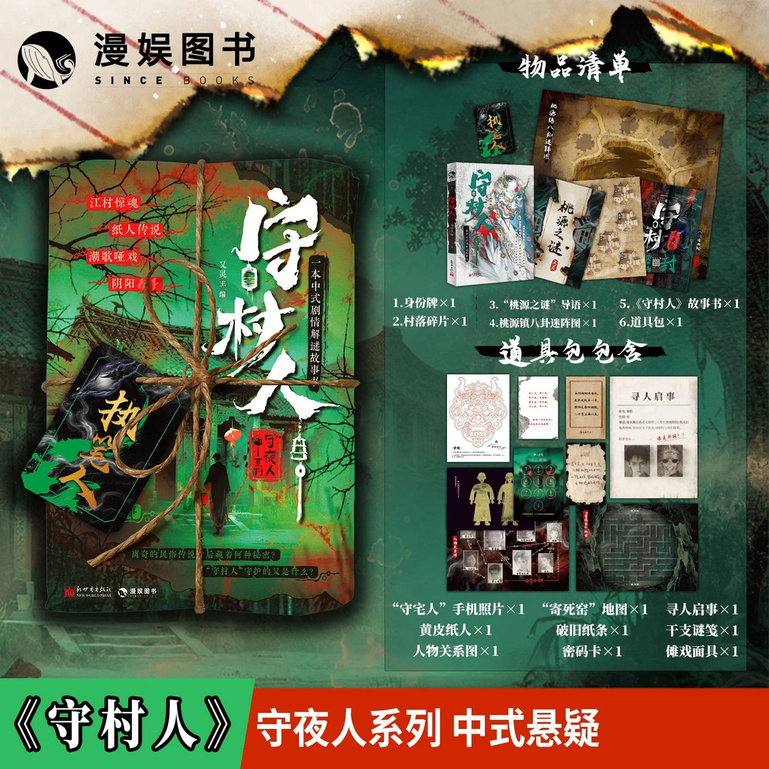 漫娱 守村人 守夜人系列 中式悬疑剧情解谜纸上玩书小说