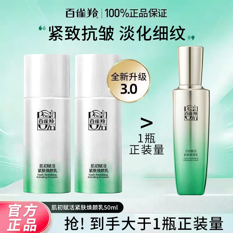 百雀羚肌初赋活紧致焕颜乳液补水保湿紧致轮廓抗皱淡化细纹正品女