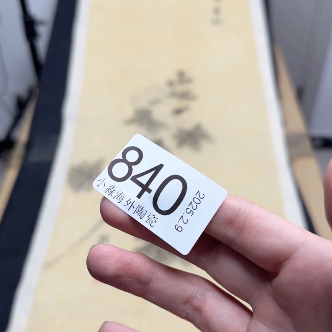 【闪购商品】简***点易水严选中古字画