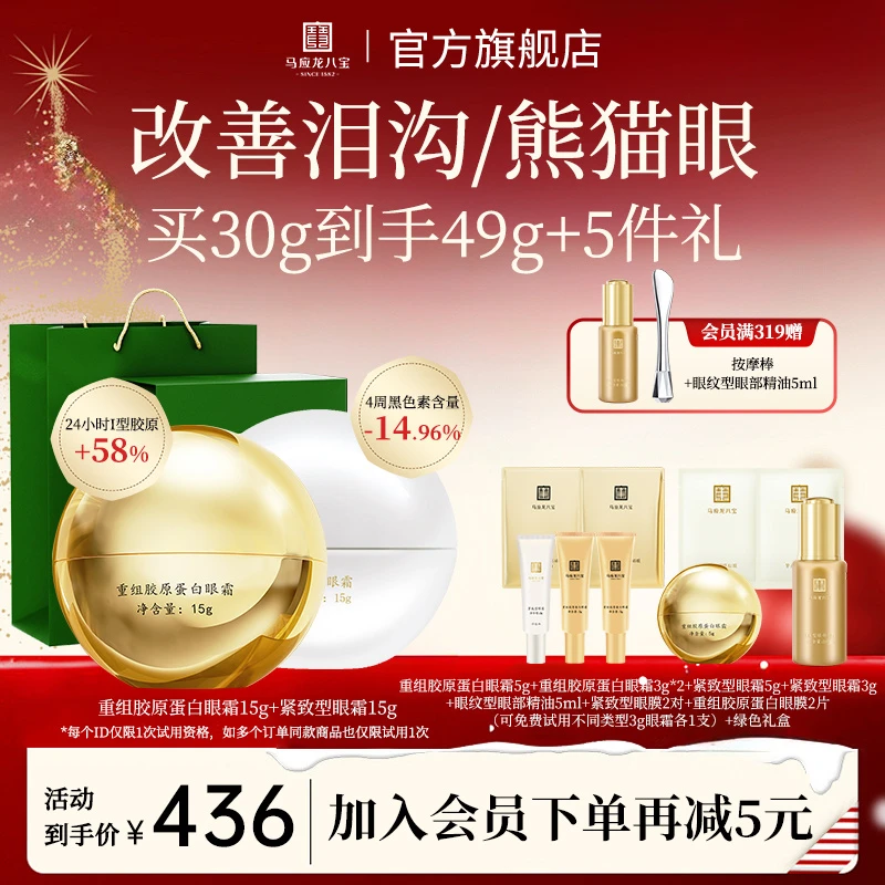 【泪沟|熊猫眼】马应八宝重组胶原蛋白眼霜15g+紧致眼霜15g套装