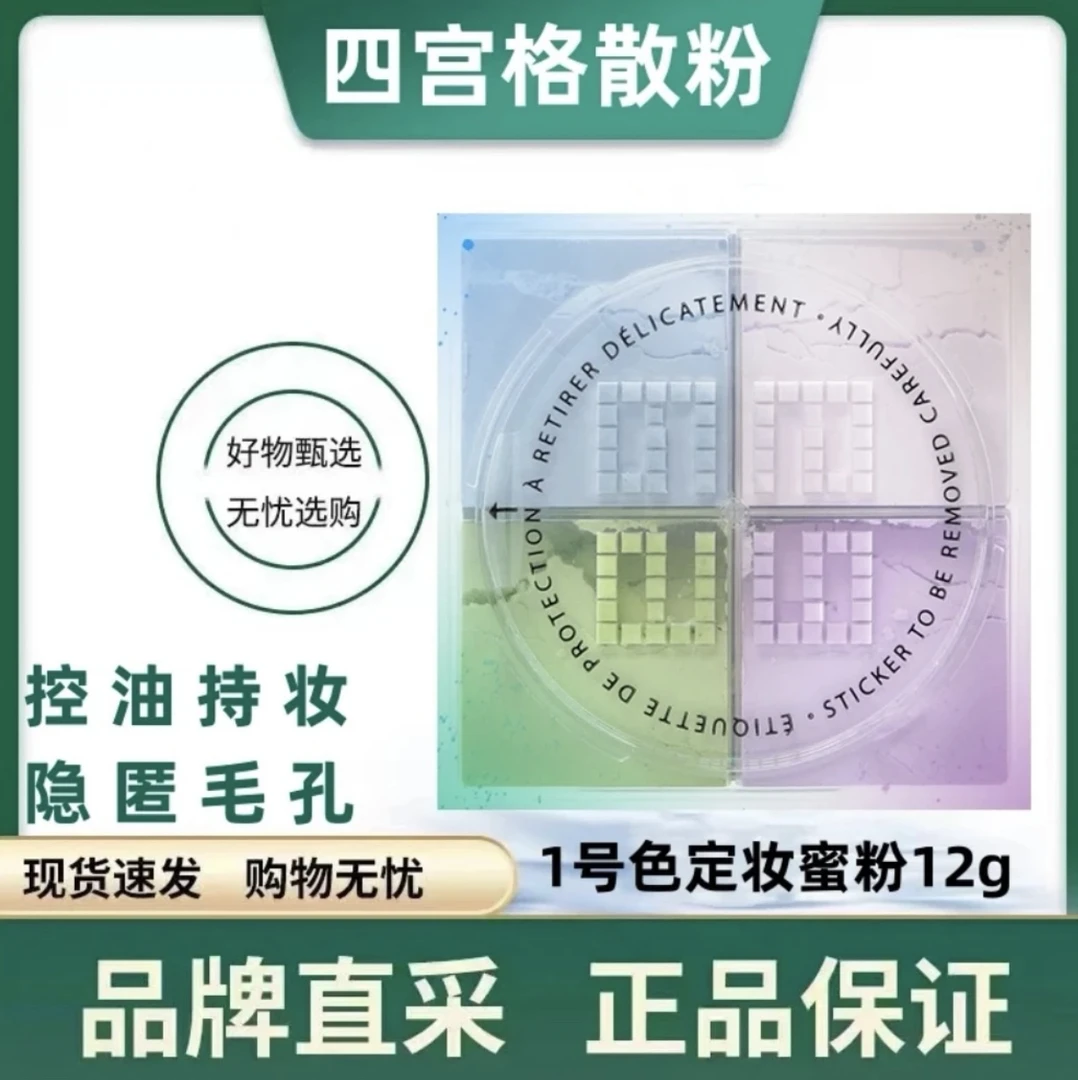 【特惠福利】明星四宫格定妆散粉粉扑防汗控油不脱妆12g正品试用