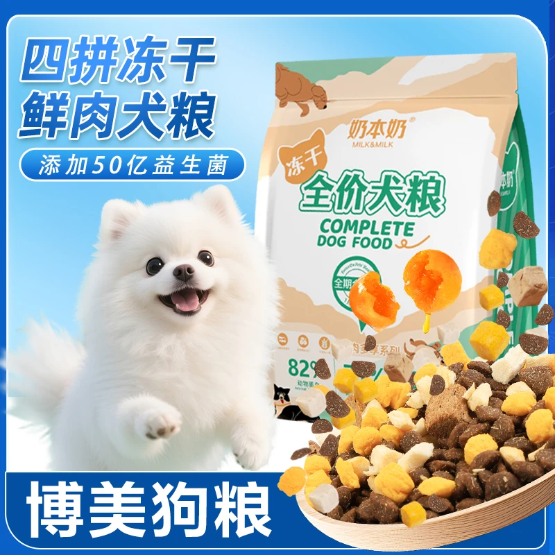 奶本奶博美专用狗粮冻干狗狗幼犬增肥美毛小型茶杯犬宠物营养犬粮