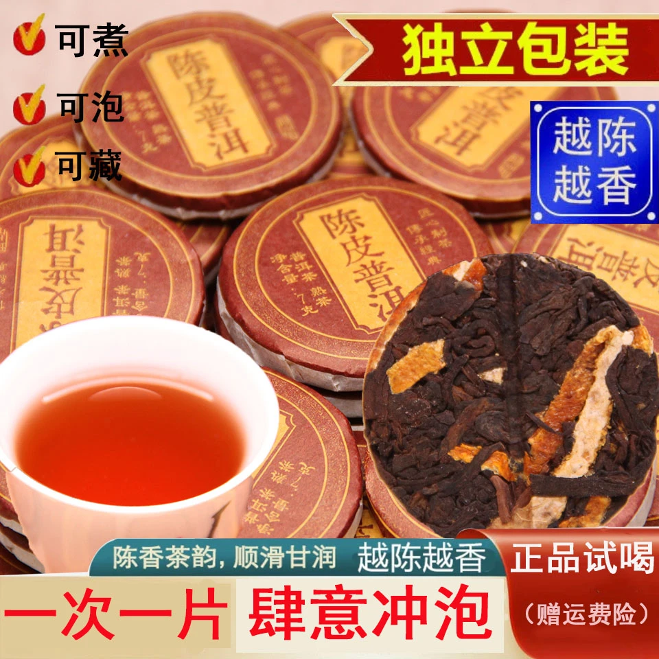 新会正宗陈皮普洱熟茶饼茶叶云南柑普茶7克小饼独立包装醇厚回甘
