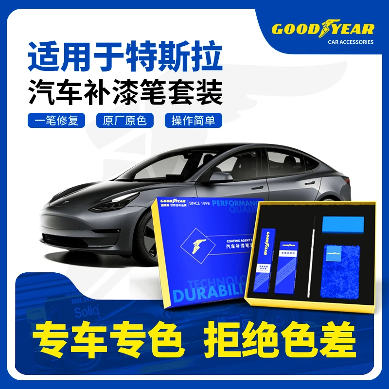 GOODYEAR/固特异适用于特斯拉划痕磕碰修复汽车补漆笔套装