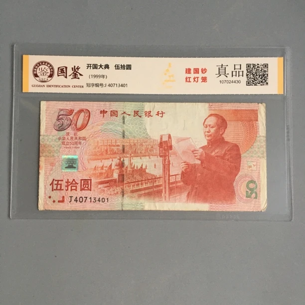保真建国钞1999年建国50周年纪念钞收藏国鉴编号40713401按图发货