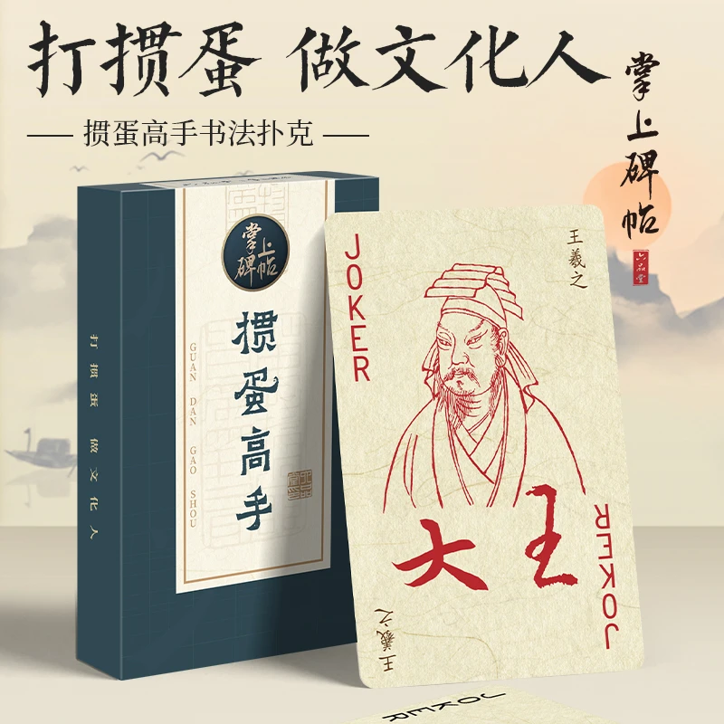 书法文创趣味创意掼蛋专用3A纸牌扑克牌王羲之二王掌上碑帖书法家
