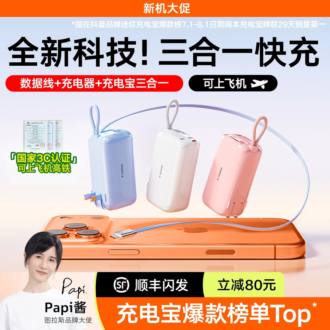 3C认证能上飞机高铁图拉斯三合一随心充充电宝能量棒带插头Papi酱