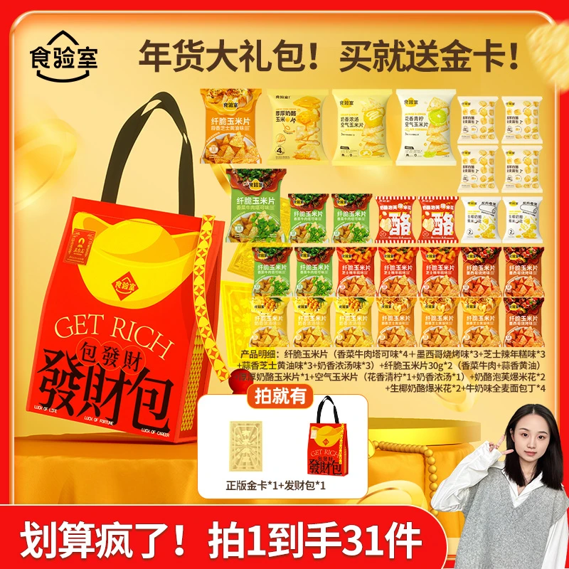 【大牛专属】食验室纤脆玉米片奶酪玉米片年货大礼包减脂期健康送礼