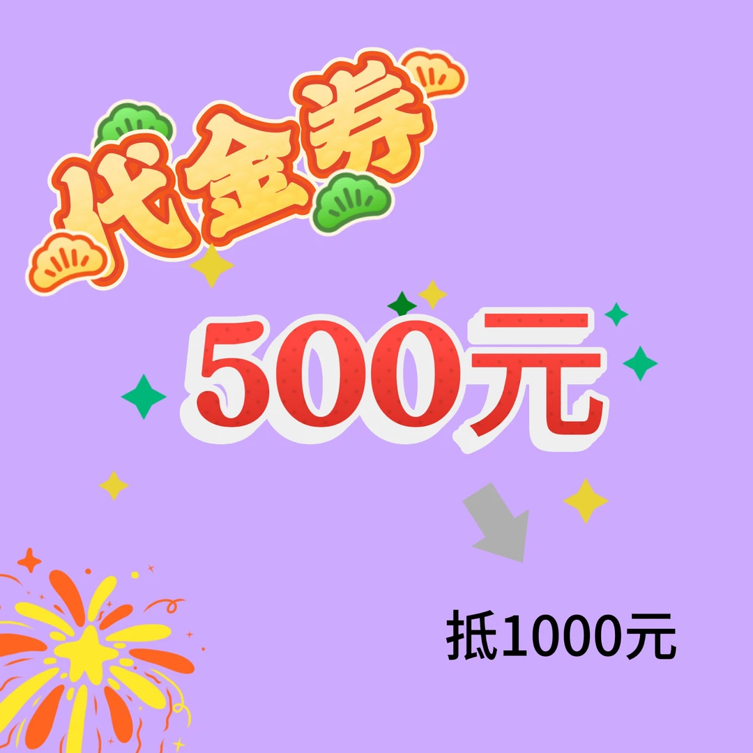 舞蹈500代1000代金券