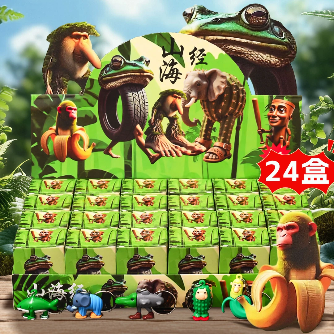 儿童版山海经24入山海经盲盒潮玩小公仔钥匙扣小挂件幼儿园礼物