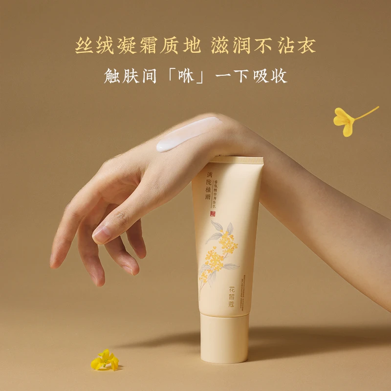 【创始人福利】花皙蔻满陇桂雨香氛精华身体乳保湿芳香滋润秋冬必备