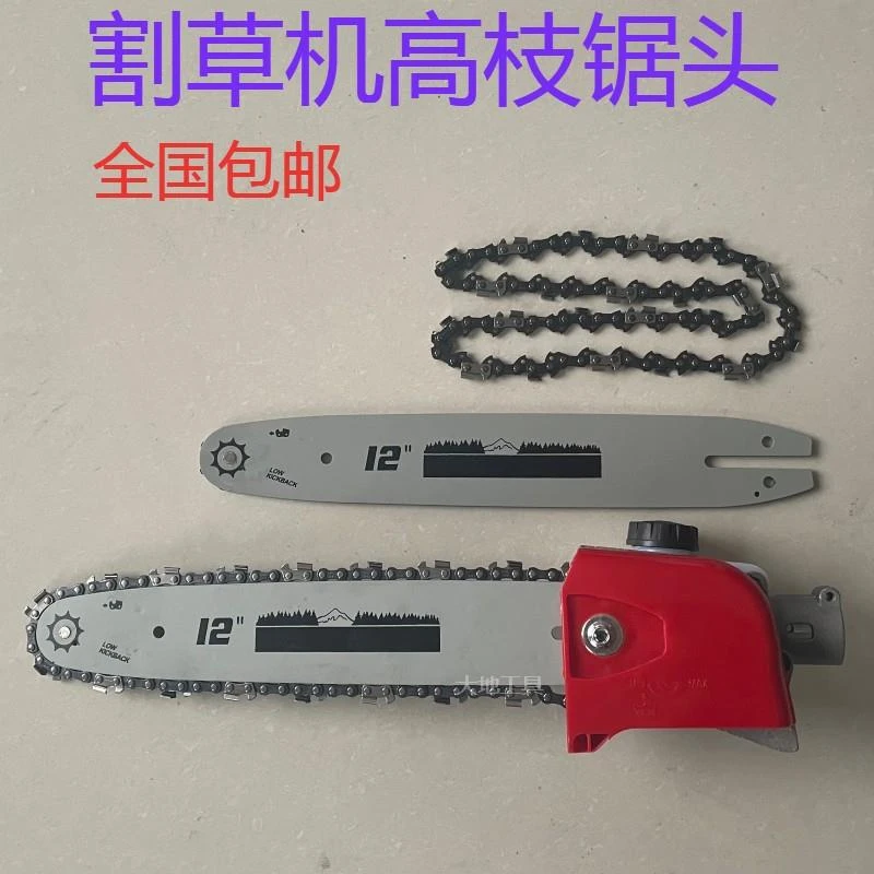 多功能割草机高枝锯头长杆高空伐木锯头总成12寸导板链条
